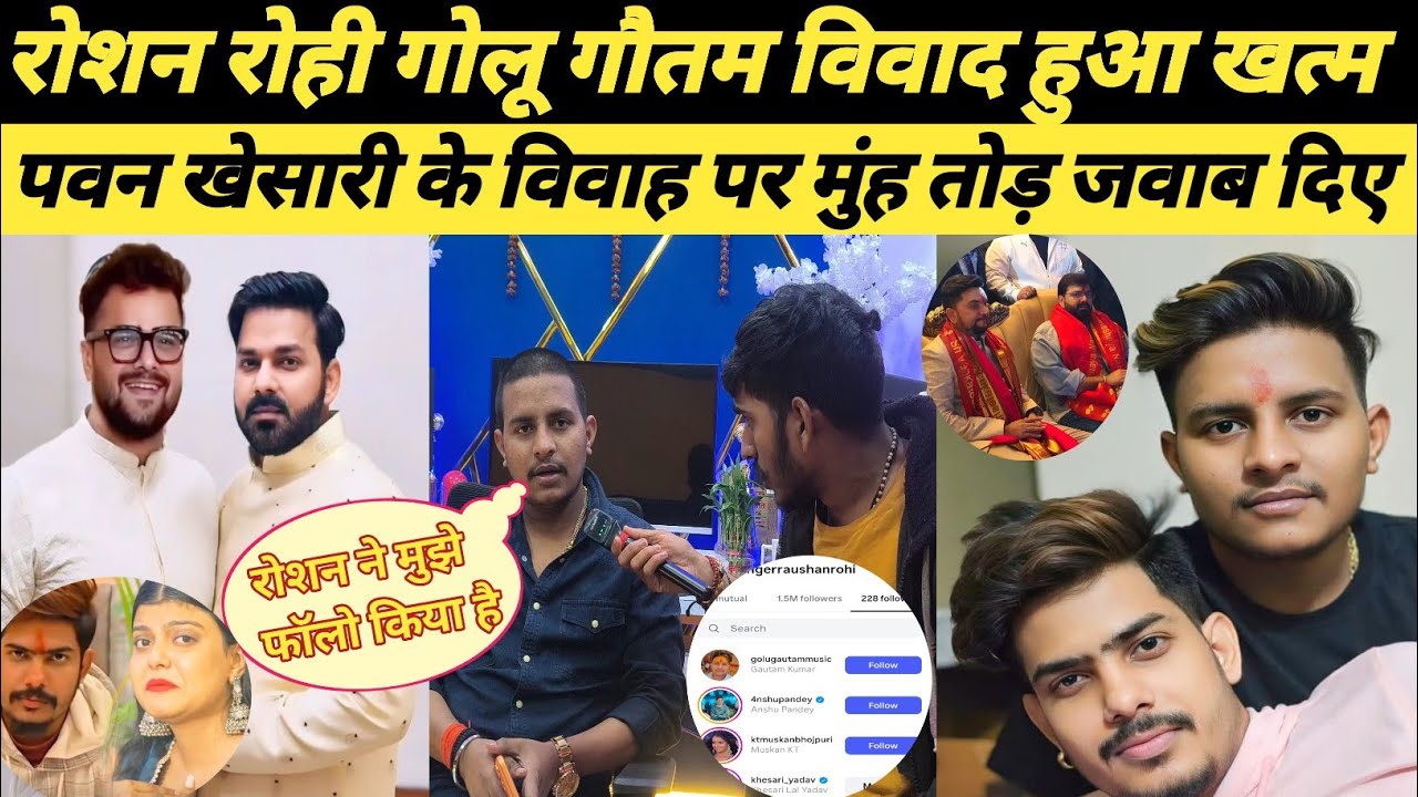 रोशन रोही गोलू गौतम का हुआ विवाद खत्म पवन खेसारी के विवाद में मुंह तोड़ जवाब दिए 
