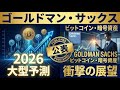 【1月12日米国ニュース】ゴールドマン・サックス、2026年のビットコイン大型予測