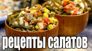 Салат из крабовых палочек с морской капустой.РЕЦЕПТЫ САЛАТОВ.