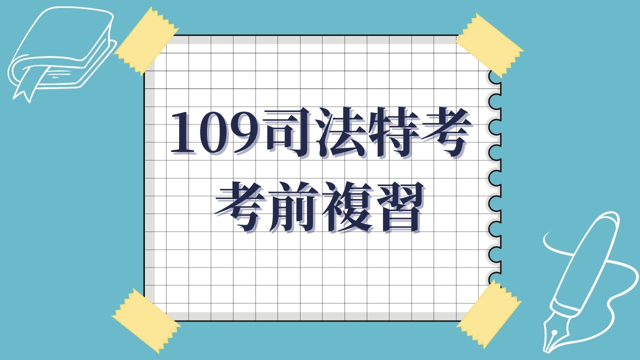 【司法特考】109年-考前複習/〈徐偉超〉律師講解-〔司律〕和〔高普考〕也能參考! 縮圖