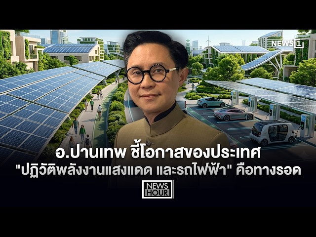 อ.ปานเทพ ชี้โอกาสของประเทศ 