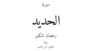 57 - القرآن الكريم - سورة الحديد - رمضان شكور