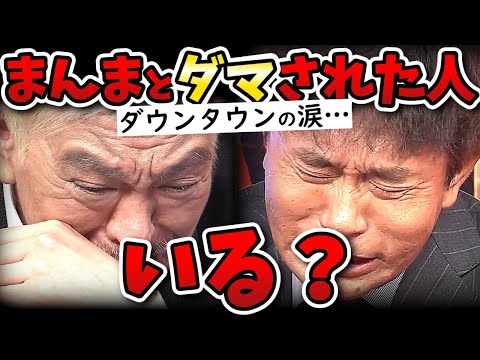 【水曜日のダウンタウン】予告の涙の真相がついに明らかに!やっぱりそんなことかい!【金網デスマッチ】
