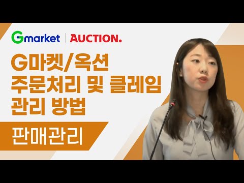 G마켓 옥션 주문 처리 및 클레임 관리방법 2