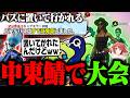 中東サーバーで大会に出てみたら最後はバスに置いて行かれるQjac達【Fortnite/フォートナイト】