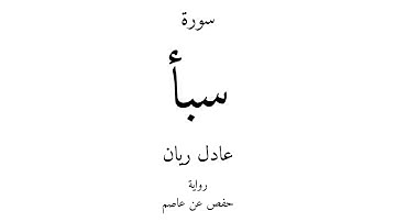 34 - القرآن الكريم - سورة سبأ - عادل ريان