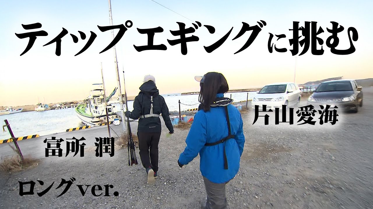愛海おねぃさんが富所潤と三浦半島でティップランエギングに挑戦！ 『とことんエギパラダイス 139』【釣りビジョン】