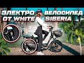 Электровелосипед в городе- удобно ли это? White Siberia Camry 1500W. На что способен наш велогибрид?
