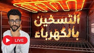 بث : كيف يعمل التسخين بالكهرباء وماذا يحدث فزيائيا على مستوى الذرات