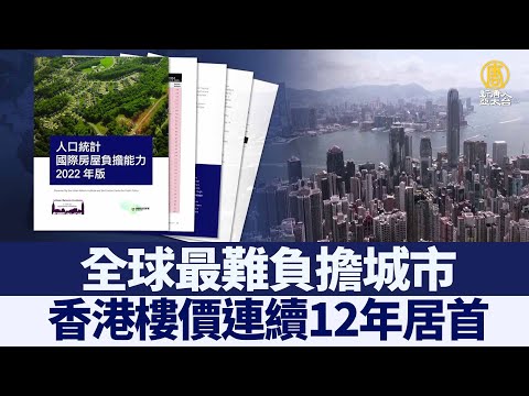 全球最难负担城市 香港楼价连续12年居首