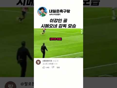 이강인 골 <strong>시메오네</strong> 감독 모습