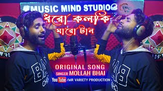 Dharo kalki Maro tan।। ধরো কলকি মারো টান।। Mollah Bhai ।।  song ।। MR Variety production