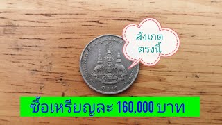 เหรียญ​บาทรุ่นพิเศษ​ รับ​ซื้อ​เหรียญ​ละ​ 160,000​ บาท​