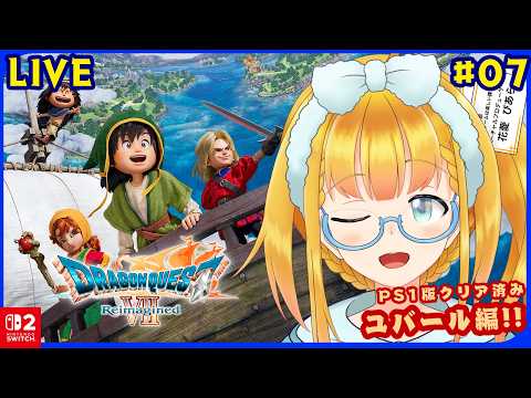 【DQ7 Reimagined】#7 DQでも上位で好きだったゲームであのイベントを見に行く ※ゲームの進行上ストーリーのネタバレを含みます【花菱ぴあら】