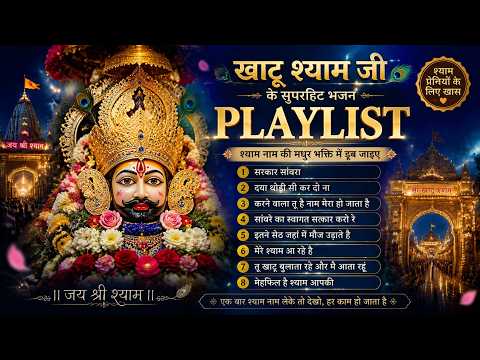 सरकार सांवरा | एक नाम श्याम का, सारे दुख हर लेता है | Shyam Hai Har Bat Sunata | Mhara Seth Sanwara