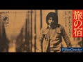 おやじの唄 吉田拓郎 1972.02.14 萩市民会館