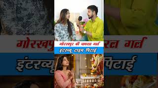 Gorakhpur ki viral Girl Ki Funny interview #viral #interview