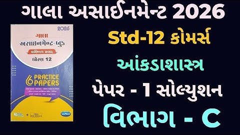 👉Std-12 આંકડાશાસ્ત્ર | વિભાગ-C | Paper-1  Solution | ગાલા અસાઈનમેન્ટ 2026 | Board exam 2026