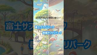 【どっちがオススメかAIに聞くと?】「富士サファリパーク」と「群馬サファリパーク」の場合