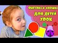 Мне легко учить фигуры с малышом. Занятие первая геометрия