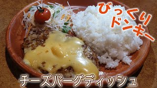 【びっくりドンキー】チーズバーグディッシュ