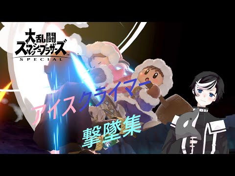 [スマブラSP]アイクラ撃墜集　即死コンボ決めておるか？