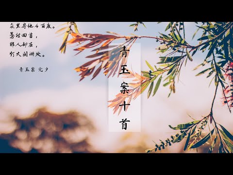 青玉案十首