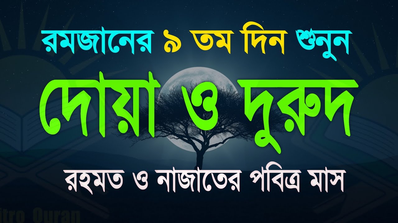 পবিত্র রমজানের দোয়া ও দুরুদ | রহমত ও নাজাতের মাস ২০২৬। Dua For Ramadan by Alaa Aqel