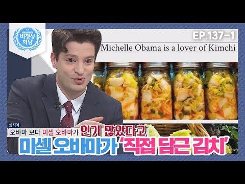 [<strong>비정상회담</strong>][137-1] 미셸 오바마가 &amp;#<strong>39</strong>;직접 담근 김치&amp;#<strong>39</strong>; SNS에서 화제 (Abnormal Summit)