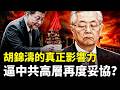 胡錦濤真實為人如何？看幾個例子，中共高層再次妥協了嗎｜新聞拍案驚奇 thumbnail