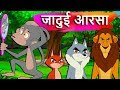 जादुई आरसा-Magical Mirror-Marathi Goshti-Marathi Fairy Tale-Marathi Moral Story-Marathi Cartoon