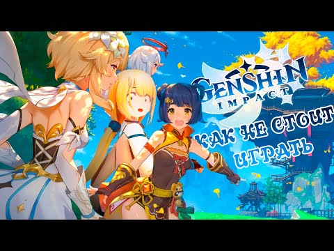 Genshin impact | КАК НЕ СТОИТ ИГРАТЬ