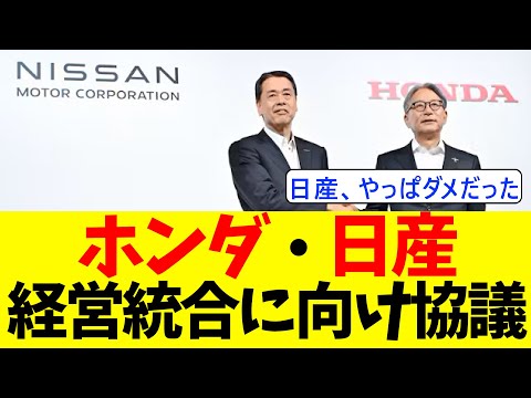 【速報】ホンダ・日産、経営統合に向かう【２ｃｈ反応まとめ】