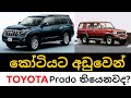 Toyota Prado price in Sri Lanka, Box parado price , j70, j90, j120, j150, JDM SUV price, Toyota SUV