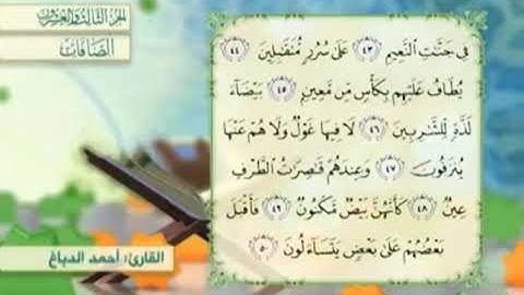 آية٤٤سورة الصافات مكرر القارئ أحمد الدباغ
