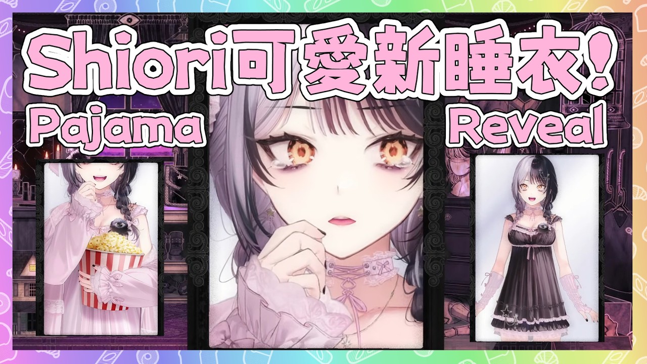 Shiori 超可愛小公主新睡衣公開! 已經太可愛了! 烤肉Man人沒了!【Shiori Novella 】【Hololive EN】