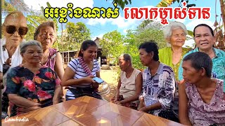 251.លោកយាយទទួលអំណោយ 4 គ្រួសារ Life in the Cambodian Countryside.