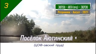 Посёлок АЮТИНСКИЙ + ЦОФ-овский пруд /#3 -Ретро -Август -2021