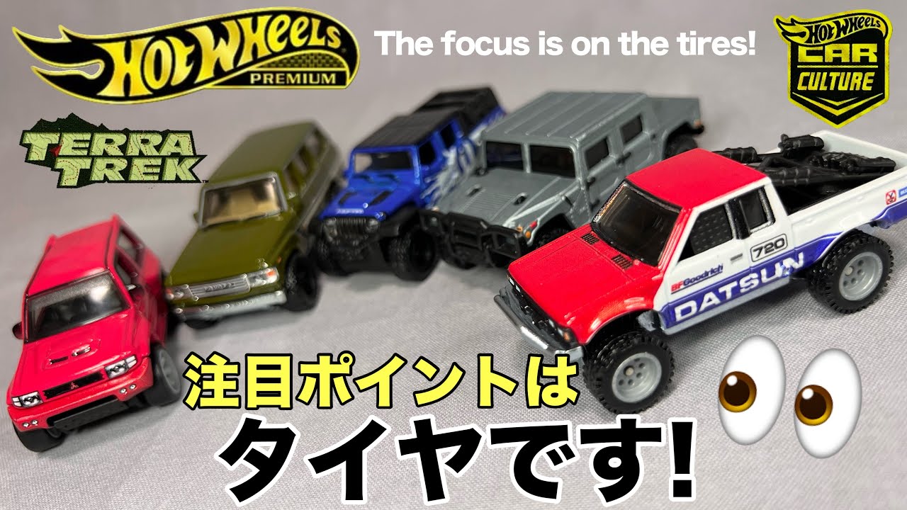 ミニカー ホットウィール プレミアム カーカルチャー テラトレック