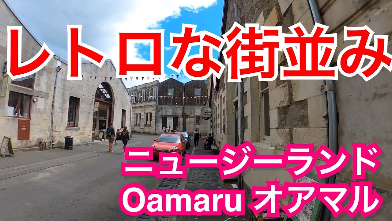 Vlog オアマル Oamaru ニュージーランド ビクトリア時代のレトロな街並み ニュージーランド Day8 その1 Gopro Maxのheroモードだけで撮影 とくチャンネル Youtube