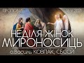 НЕДІЛЯ МИРОНОСИЦЬ • о.Василь КОВПАК, СБССЙ