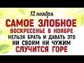 12 ноября День Зиновия.  Что нельзя делать 12 ноября День Зиновия.  Народные традиции и приметы.