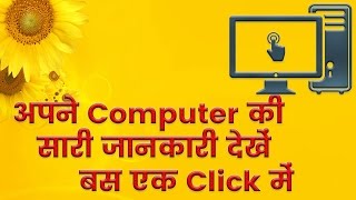 How To Get All Information About Your PC |  अपने कम्‍प्‍यूटर की सारी जानकारी देखे  बस एक क्लिक में