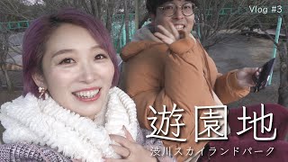 伊香保旅行〜遊園地♡渋川スカイランドパーク編【Vlog】｜ Ikaho trip Shibukawa sky land park【amusement park】
