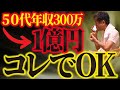 50代から覚醒してお金持ちになる人は〇〇してます