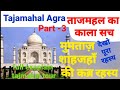 Tajmhal agra   tour full exaplain part3 shahajaha mumtaj love story vlog vlog.