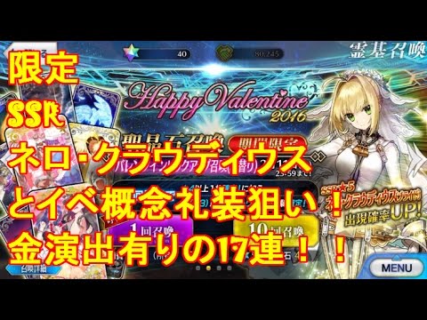 Fate Grand Order ガチャ Ssr ネロ クラウディウス狙いで金演出有17連 バレンタインピックアップ召喚 Youtube