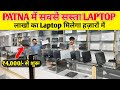 Patna Laptop Sale 🎁Second Hand Laptop in Patna  | Used Laptop Shop in Patna | Used Laptop