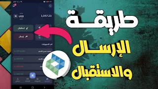 طريقة ارسال و استقبال الاموال في تطبيق شام كاش shame cashe screenshot 5