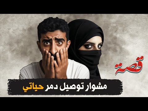 376 مشوار توصيل دمر حياتي